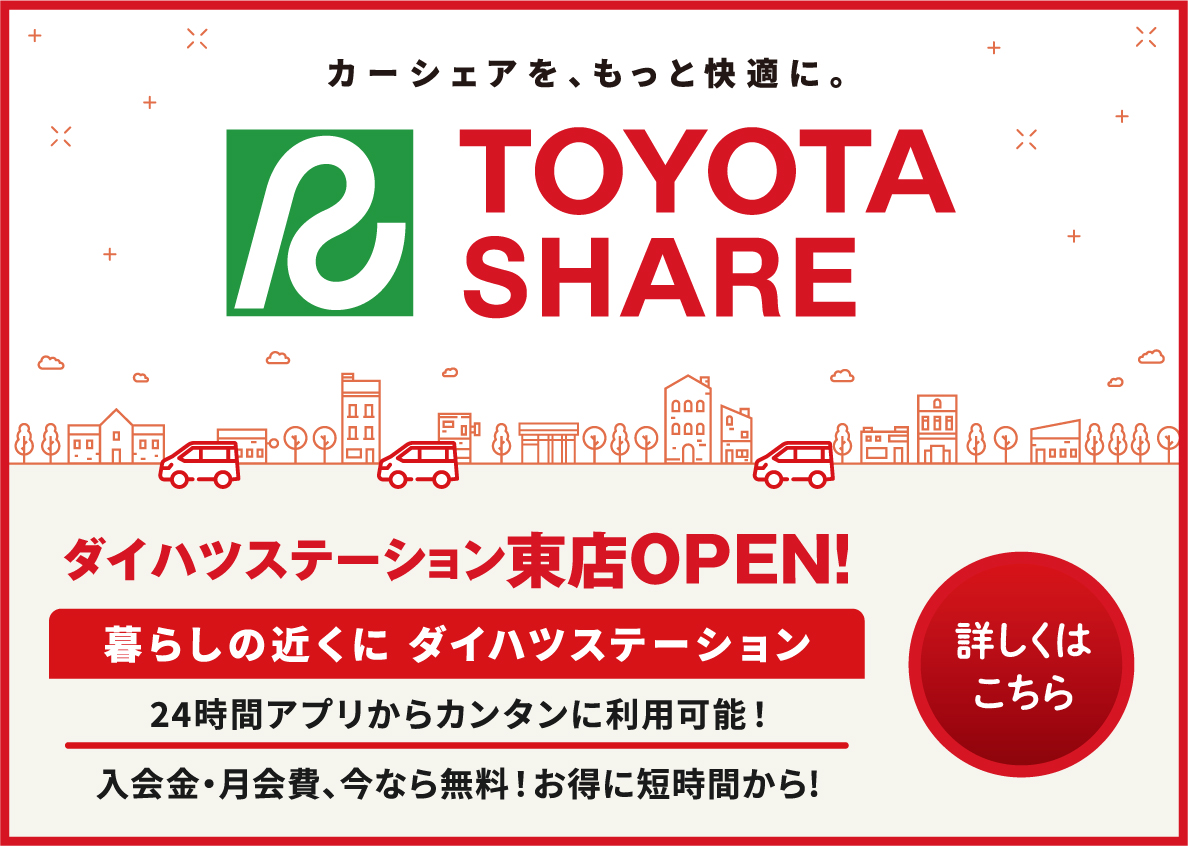 カーシェアTOYOTA SHARE